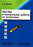 Тесты и контрольные работы по математике - Иванов А.П. - Учебники, Презентации и Подготовка к Экзаменам для Школьников на Klass-Uchebnik.com