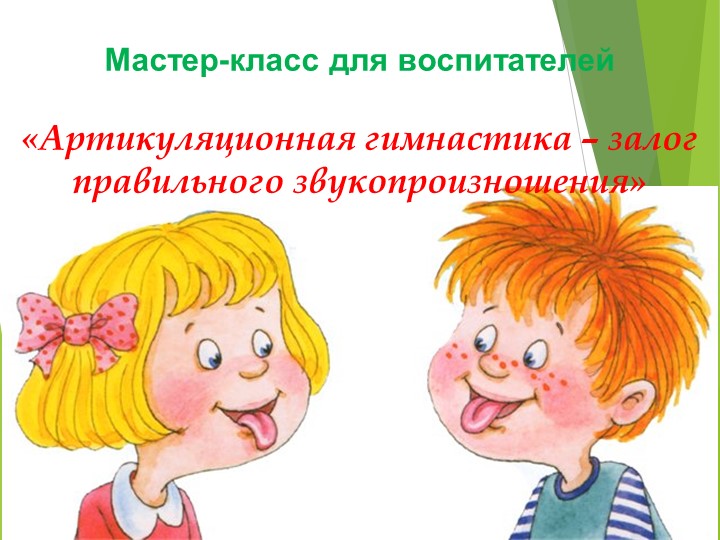 Презентация "Артикуляционная гимнастика" - материал к мастер классу Учебники, Презентации и Подготовка к Экзаменам для Школьников на Klass-Uchebnik.com