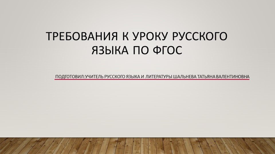 Презентация по русскому языку на тему "Требования ФГОС к рабочей программе по русскому языку" Учебники, Презентации и Подготовка к Экзаменам для Школьников на Klass-Uchebnik.com