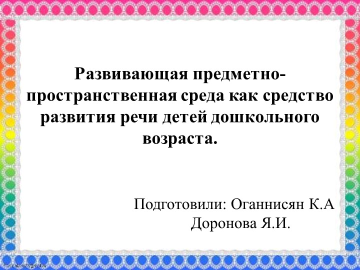 Развивающая предметно - пространственная среда - Учебники, Презентации и Подготовка к Экзаменам для Школьников на Klass-Uchebnik.com