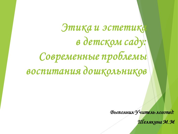 Презентация "Этика - Эстетика в детском саду" Учебники, Презентации и Подготовка к Экзаменам для Школьников на Klass-Uchebnik.com