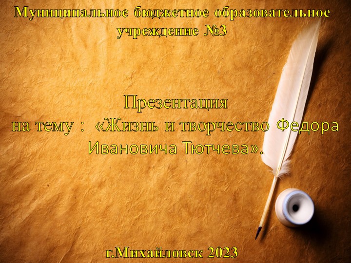 Презентация на тему &quot;Жизнь и творчество Ф.И. Тютчева&quot;. - Учебники, Презентации и Подготовка к Экзаменам для Школьников на Klass-Uchebnik.com