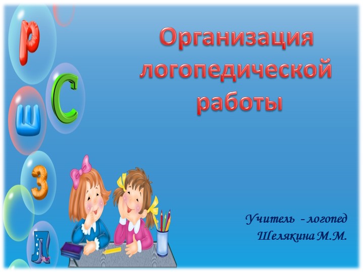 Презентация "Моя работа - учитель-логопед!" Учебники, Презентации и Подготовка к Экзаменам для Школьников на Klass-Uchebnik.com