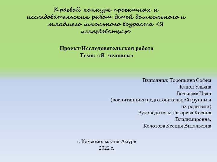 • Познавательно – исследовательский, творческий проект в подготовительной группе • на тему: «Я-человек» - Учебники, Презентации и Подготовка к Экзаменам для Школьников на Klass-Uchebnik.com