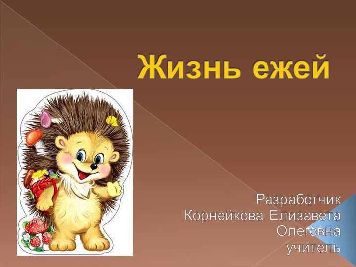 Презентация "Интересная жизнь ежей" Учебники, Презентации и Подготовка к Экзаменам для Школьников на Klass-Uchebnik.com