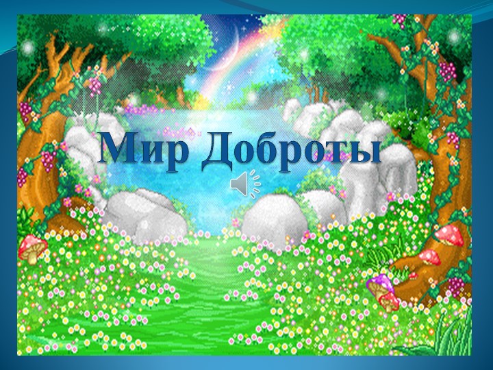 Классный час "Мир доброты" Учебники, Презентации и Подготовка к Экзаменам для Школьников на Klass-Uchebnik.com