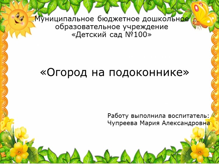 "Сказочный огород на подоконнике" - Учебники, Презентации и Подготовка к Экзаменам для Школьников на Klass-Uchebnik.com