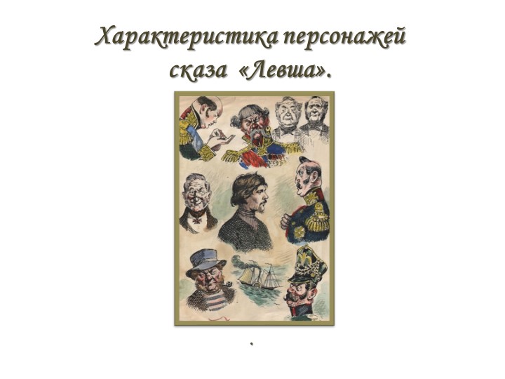 Презентация "Характеристики персонажей произведения Н.С. Лескова "Левша" - Учебники, Презентации и Подготовка к Экзаменам для Школьников на Klass-Uchebnik.com