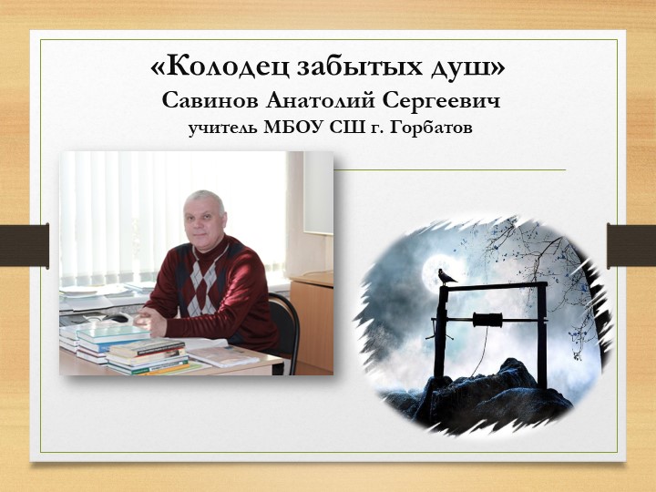 Презентация "Колодец забытых душ" Учебники, Презентации и Подготовка к Экзаменам для Школьников на Klass-Uchebnik.com