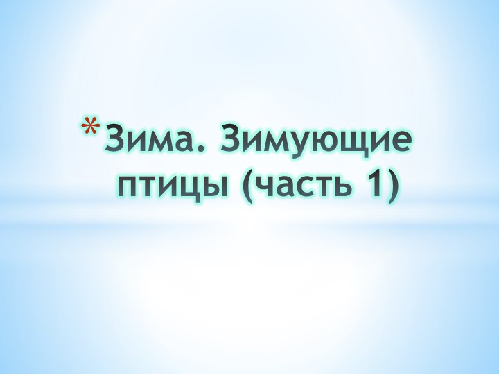 Презентация по конспекту занятия Н.В. Нищевой на тему "Зима. Зимующие птицы (ч. 1)" - Учебники, Презентации и Подготовка к Экзаменам для Школьников на Klass-Uchebnik.com