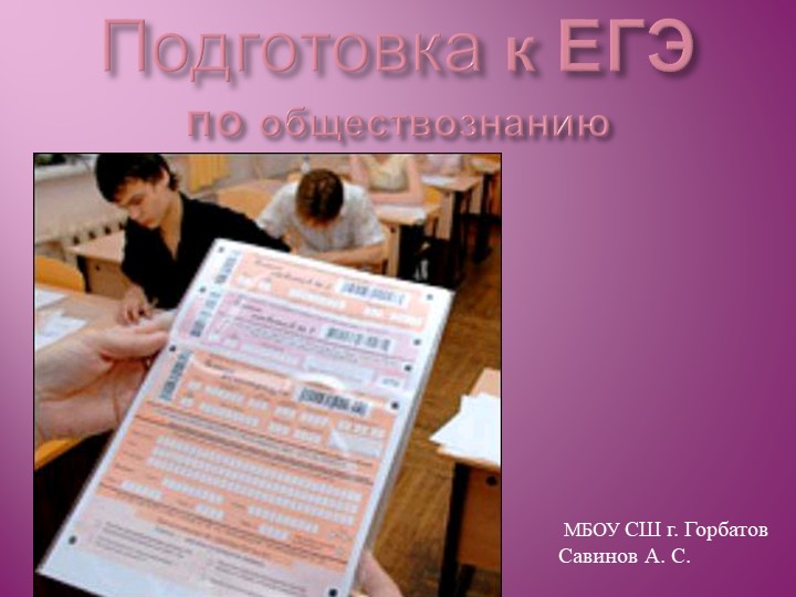Презентация "Подготовка к ЕГЭ по обществознанию" - Учебники, Презентации и Подготовка к Экзаменам для Школьников на Klass-Uchebnik.com