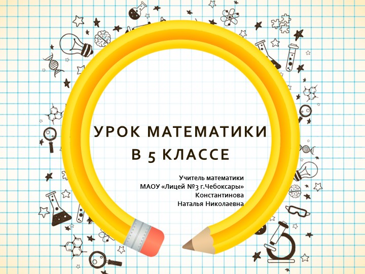Презентация по математике на тему "Умножение дробей. Решение уравнений" (5 класс) Учебники, Презентации и Подготовка к Экзаменам для Школьников на Klass-Uchebnik.com