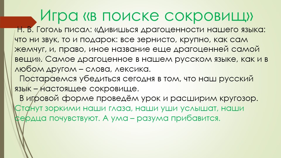 Презентация на тему: "Игра в сокровища" Учебники, Презентации и Подготовка к Экзаменам для Школьников на Klass-Uchebnik.com