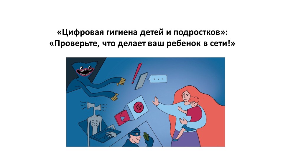 Презентация по информатике "«Цифровая гигиена детей и подростков»: «Проверьте, что делает ваш ребенок в сети!» " - Учебники, Презентации и Подготовка к Экзаменам для Школьников на Klass-Uchebnik.com