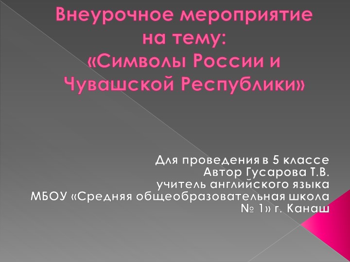 Презентация на внеклассное мероприятие на тему "Символы РФ и ЧР" Учебники, Презентации и Подготовка к Экзаменам для Школьников на Klass-Uchebnik.com