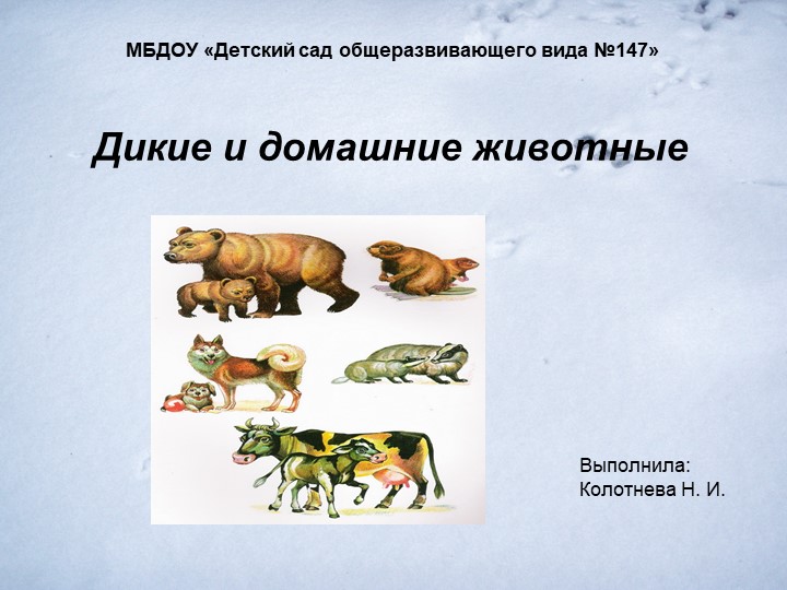 Презентация "Дикие и домашние животные" - Учебники, Презентации и Подготовка к Экзаменам для Школьников на Klass-Uchebnik.com