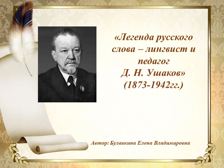 Презентация на тему: "Легенда русского слова - лингвист и педагог Дмитрий Николаевич Ушаков" Учебники, Презентации и Подготовка к Экзаменам для Школьников на Klass-Uchebnik.com
