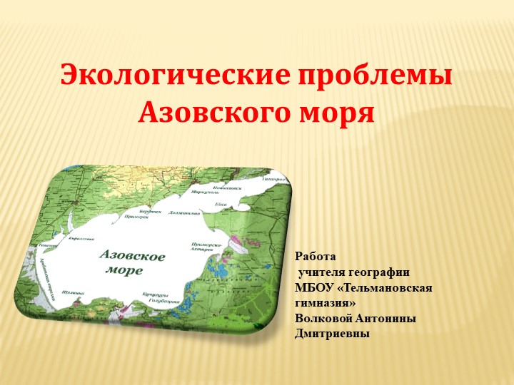 Экологические проблемы Азовского моря Учебники, Презентации и Подготовка к Экзаменам для Школьников на Klass-Uchebnik.com