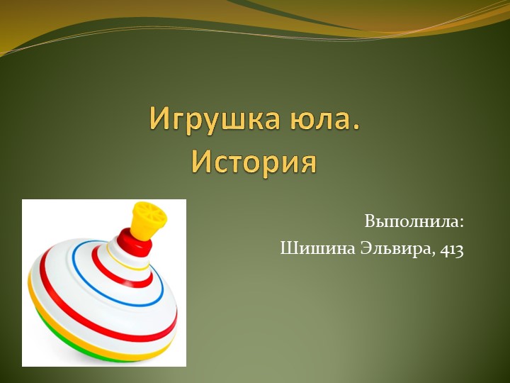 Презентация на тему история игрушки Юла Учебники, Презентации и Подготовка к Экзаменам для Школьников на Klass-Uchebnik.com