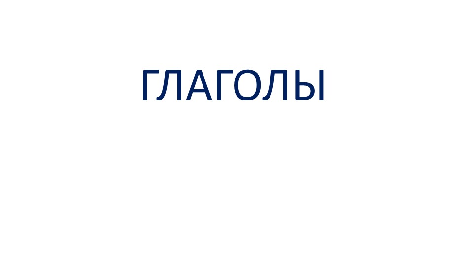 Презентация по русскому языку на тему "Глаголы" Учебники, Презентации и Подготовка к Экзаменам для Школьников на Klass-Uchebnik.com