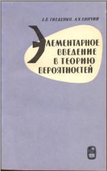Элементарное введение в теорию вероятностей - Гнеденко Б.В., Xинчин А.Я. Учебники, Презентации и Подготовка к Экзаменам для Школьников на Klass-Uchebnik.com
