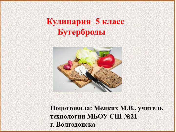 Урок для 5 класса на тему "Бутерброды" - Учебники, Презентации и Подготовка к Экзаменам для Школьников на Klass-Uchebnik.com