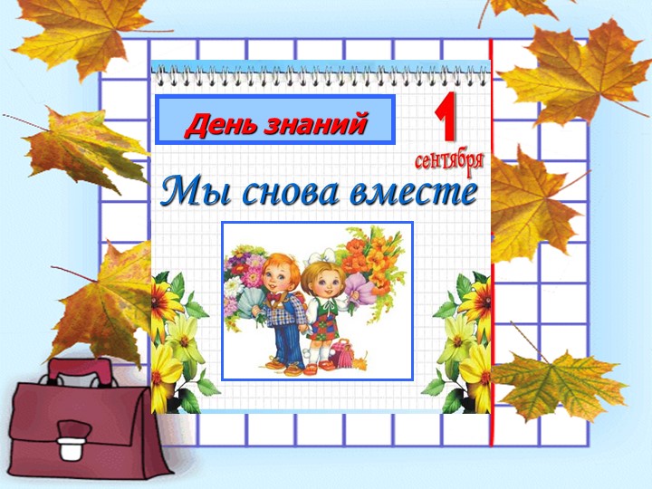 Классный час "День Знаний" - Учебники, Презентации и Подготовка к Экзаменам для Школьников на Klass-Uchebnik.com