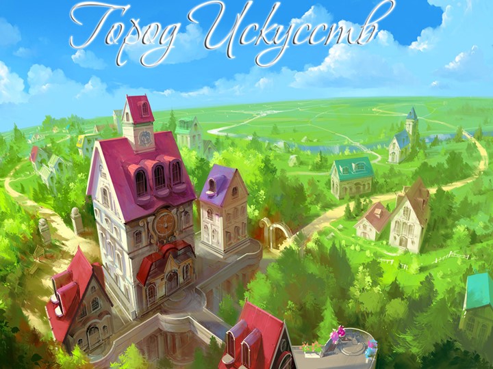 Игра "Город искусств" интеграция изо и музыки - Учебники, Презентации и Подготовка к Экзаменам для Школьников на Klass-Uchebnik.com