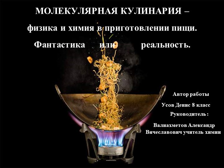 МОЛЕКУЛЯРНАЯ КУЛИНАРИЯ – физика и химия в приготовлении пищи. Фантастика или реальность. Учебники, Презентации и Подготовка к Экзаменам для Школьников на Klass-Uchebnik.com