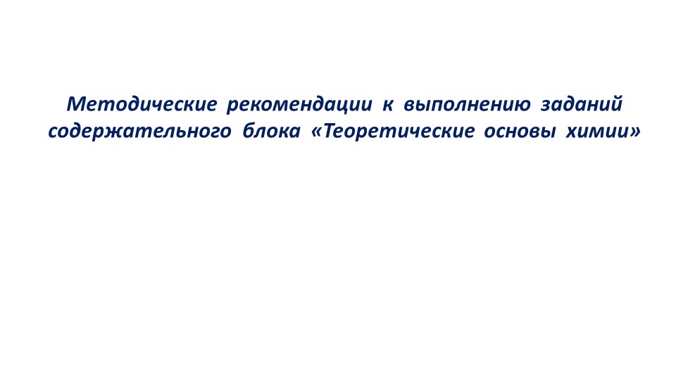 Методические рекомендации к выполнению блока Теоретические основы химии Учебники, Презентации и Подготовка к Экзаменам для Школьников на Klass-Uchebnik.com