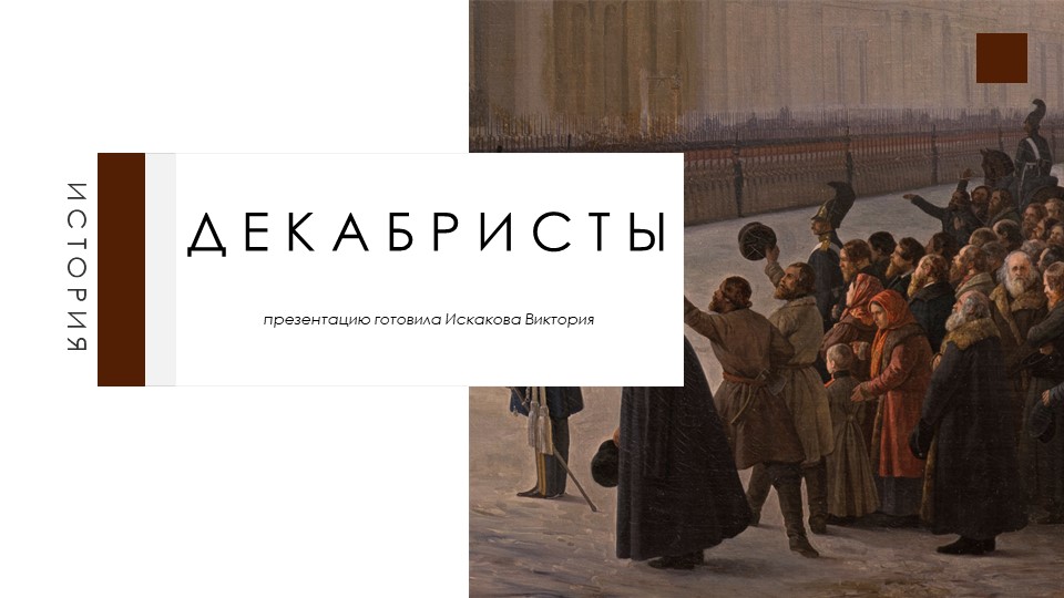 Презентация по истории на тему "Декабристы" - Учебники, Презентации и Подготовка к Экзаменам для Школьников на Klass-Uchebnik.com