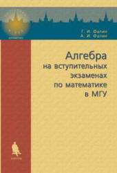 Алгебра на вступительных экзаменах по математике в МГУ - Фалин Г.И., Фалин А.И. - Учебники, Презентации и Подготовка к Экзаменам для Школьников на Klass-Uchebnik.com