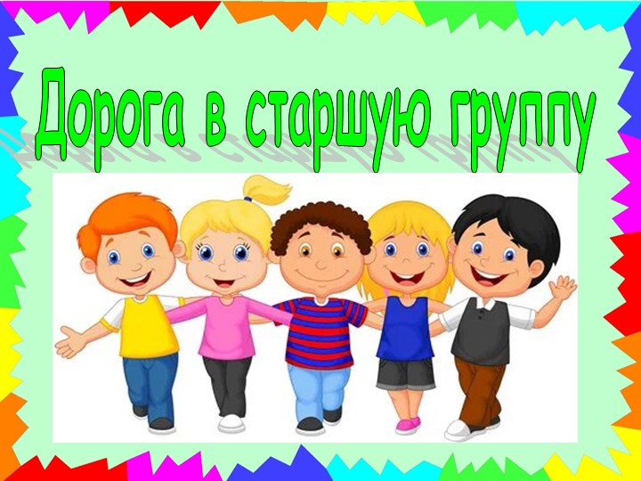 Итоговое занятие "Дорога в старшую группу" - Учебники, Презентации и Подготовка к Экзаменам для Школьников на Klass-Uchebnik.com