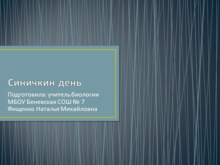 Презентация к школьному мероприятию "Синичкин день". Многообразие синиц Лазовского района. Учебники, Презентации и Подготовка к Экзаменам для Школьников на Klass-Uchebnik.com