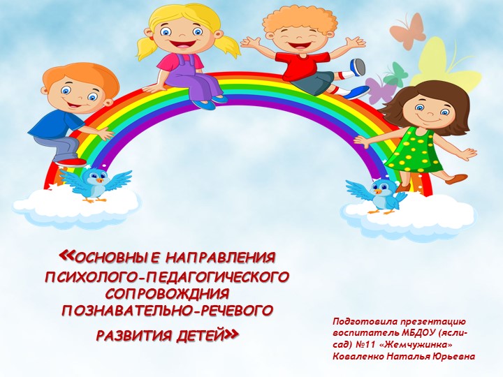 "Основные направления психолого-педагогического сопровождения познавательно-речевого развития детей" - Учебники, Презентации и Подготовка к Экзаменам для Школьников на Klass-Uchebnik.com