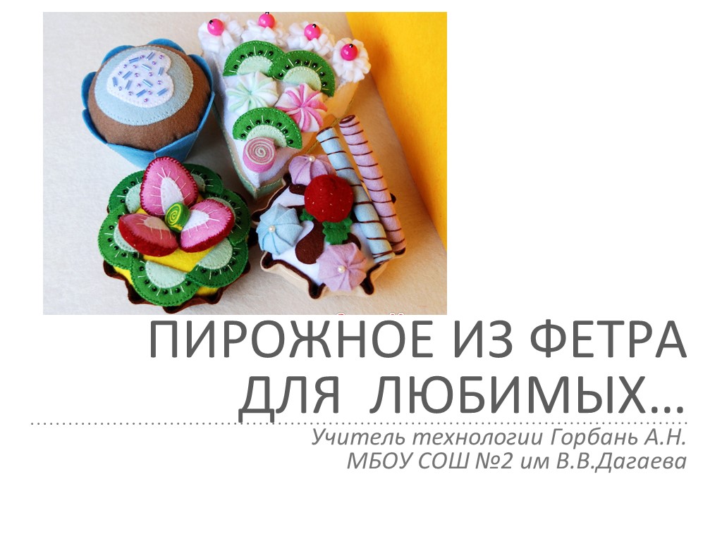 Презентация по технологии "Пирожное для любимых"(6 класс) - Учебники, Презентации и Подготовка к Экзаменам для Школьников на Klass-Uchebnik.com