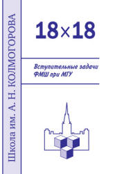 Вступительные задачи ФМШ при МГУ - Алфутова Н.Б. и др. - Учебники, Презентации и Подготовка к Экзаменам для Школьников на Klass-Uchebnik.com