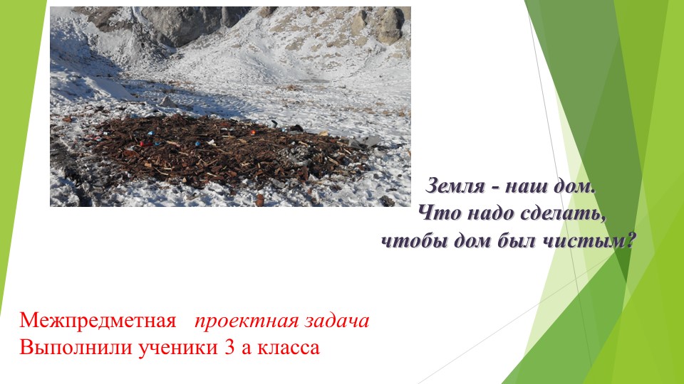Межпредметная проектная задача в 3 кл Земля – наш дом. Что надо делать, чтобы дом был чистым - Учебники, Презентации и Подготовка к Экзаменам для Школьников на Klass-Uchebnik.com