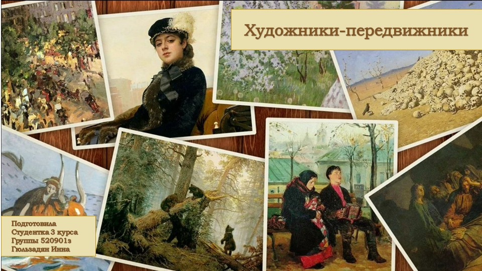 Художники-передвижники. Путь к независимости. Учебники, Презентации и Подготовка к Экзаменам для Школьников на Klass-Uchebnik.com