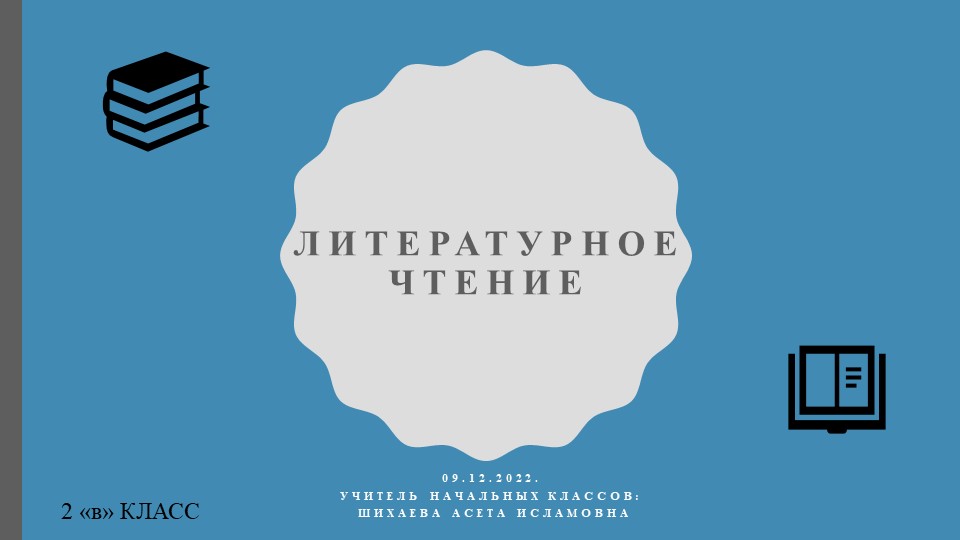 "Знакомство с жизнью и творчеством И. А. Крылова. Особенности басен. И. А. Крылов «Лебедь, Рак и Щука». Инсценировка." - Учебники, Презентации и Подготовка к Экзаменам для Школьников на Klass-Uchebnik.com