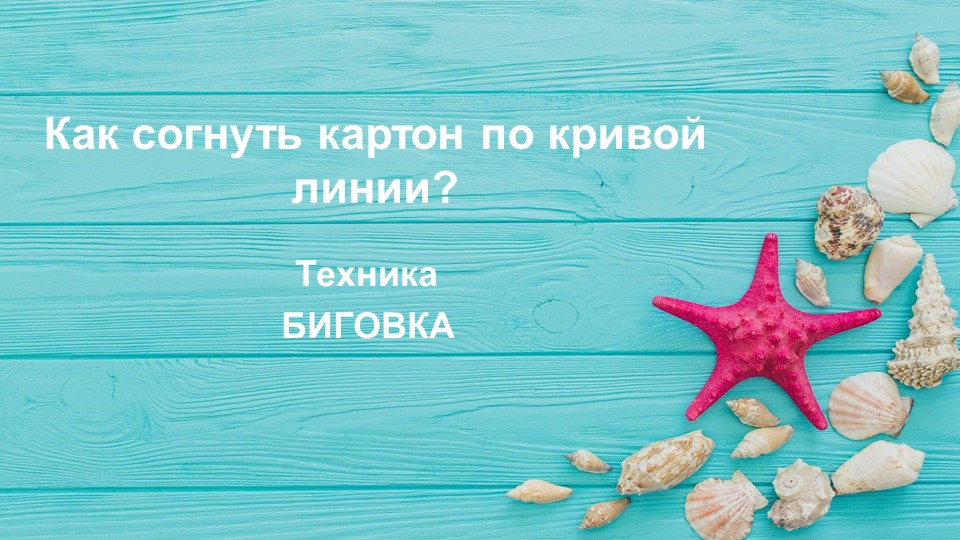 Урок технологии 2 класс. Биговка "Рыбка" Учебники, Презентации и Подготовка к Экзаменам для Школьников на Klass-Uchebnik.com