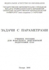 Задачи с параметрами - Ефимов Е.А., Коломиец Л.В. Учеб. пособие для факультета довузовской подготовки СГАУ. - Учебники, Презентации и Подготовка к Экзаменам для Школьников на Klass-Uchebnik.com
