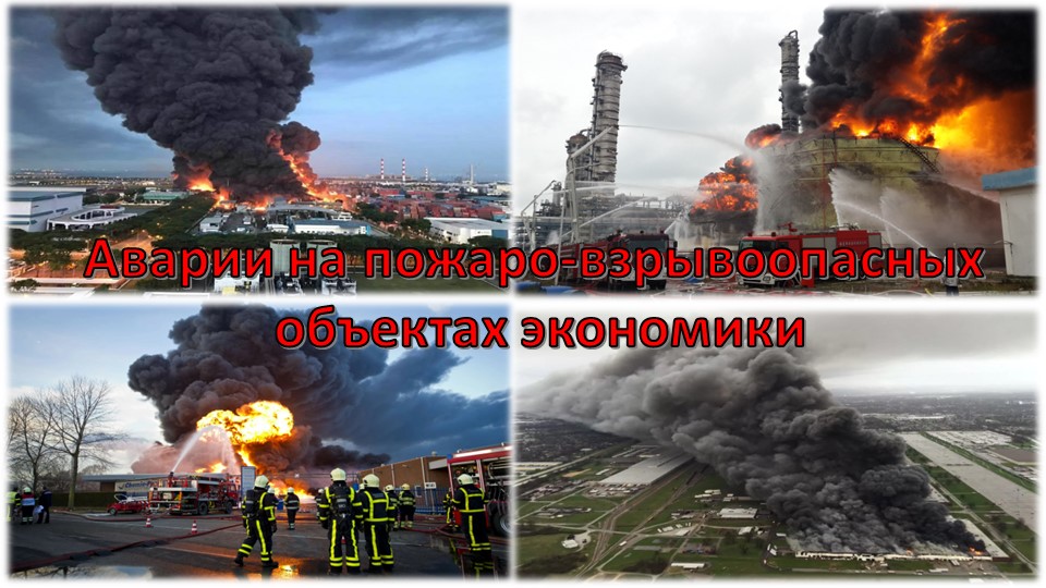 Презентация по ОБЖ на тему "Аварии на пожаро-взрывоопасных объектах экономики" 8 класс - Учебники, Презентации и Подготовка к Экзаменам для Школьников на Klass-Uchebnik.com