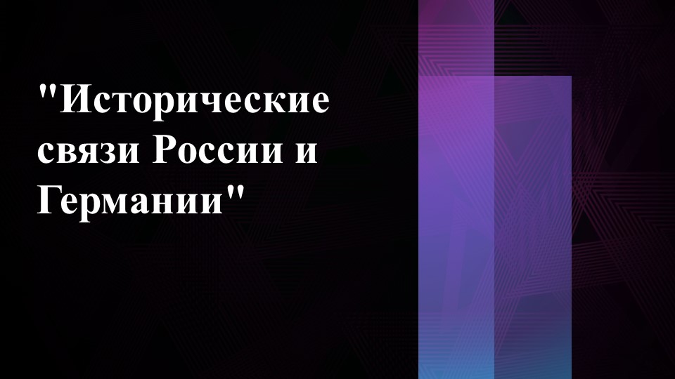 Презентация на тему "Исторические связи России и Германии " - Учебники, Презентации и Подготовка к Экзаменам для Школьников на Klass-Uchebnik.com
