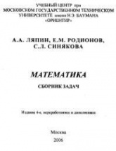 Математика. Сборник задач - Ляпин А.А, Родионов Е.М, Синякова С.Л. - Учебники, Презентации и Подготовка к Экзаменам для Школьников на Klass-Uchebnik.com