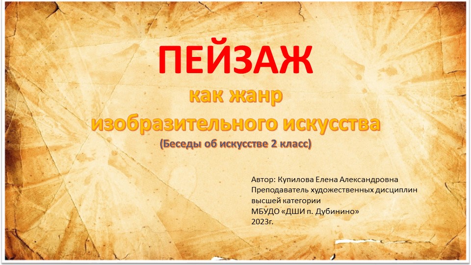 Презентация по предмету Беседы об искусстве 2 класс "Пейзаж как жанр изобразительного искусства Учебники, Презентации и Подготовка к Экзаменам для Школьников на Klass-Uchebnik.com