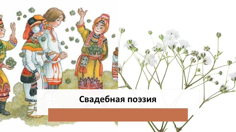 Презентация по мокшанскому языку на тему: "Мордовская свадьба" (4 класс) Учебники, Презентации и Подготовка к Экзаменам для Школьников на Klass-Uchebnik.com