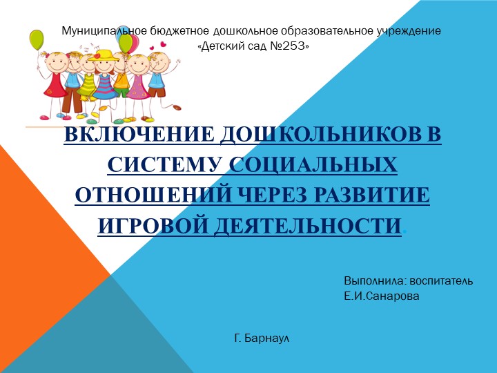 Презентация: "Включение дошкольников в систему социальных отношений через развитие игровой деятельности." Учебники, Презентации и Подготовка к Экзаменам для Школьников на Klass-Uchebnik.com