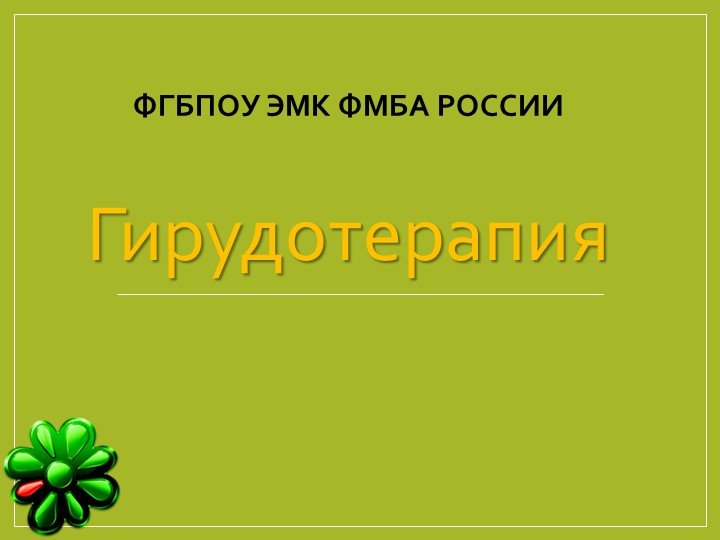 Презентация на тему: "Гирудотерапия" Учебники, Презентации и Подготовка к Экзаменам для Школьников на Klass-Uchebnik.com