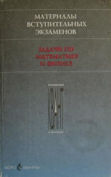 Материалы вступительных экзаменов. Задачи по математике и физике. Под редакцией - Розова Н.Х., Стасенко А.Л. - Учебники, Презентации и Подготовка к Экзаменам для Школьников на Klass-Uchebnik.com